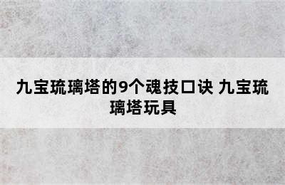 九宝琉璃塔的9个魂技口诀 九宝琉璃塔玩具